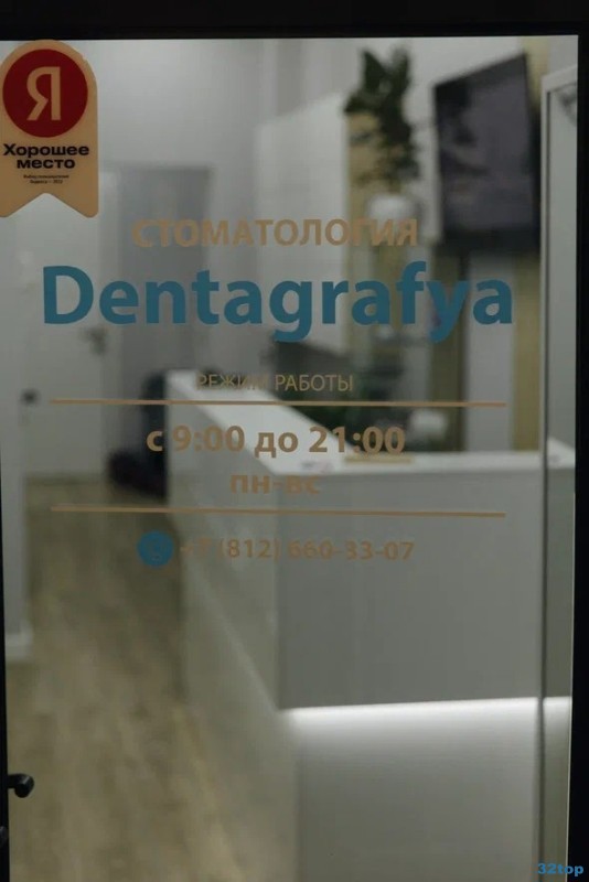 Стоматологическая клиника DENTAGRAFYA (ДЕНТАГРАФИЯ) м. Комендантский проспект