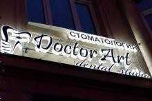 Стоматологическая клиника DOCTOR ART (ДОКТОР АРТ)   м. Московская
