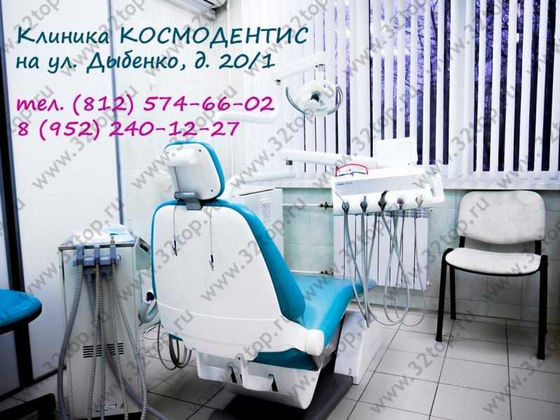 Стоматологическая клиника КОСМОДЕНТИС м. Улица Дыбенко