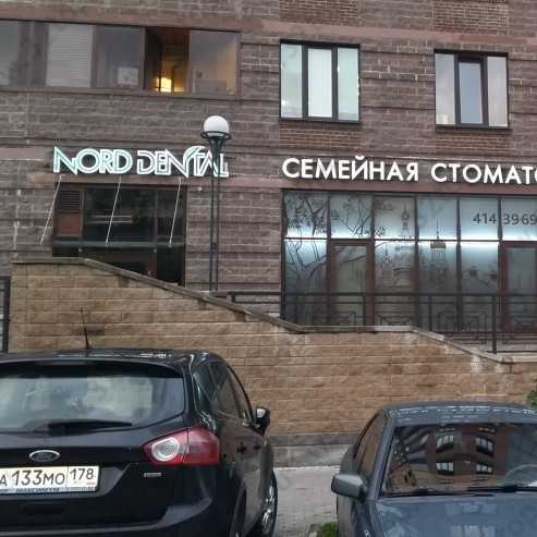 Семейная стоматологическая клиника NORD DENTAL (НОРД ДЕНТАЛ) м. Академическая