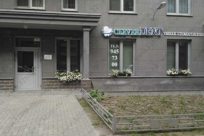 Стоматологический центр CLEVERDENT м. Фрунзенская