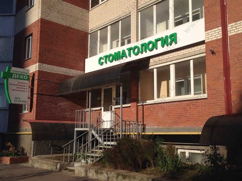 Стоматологический центр DEKO м. Девяткино