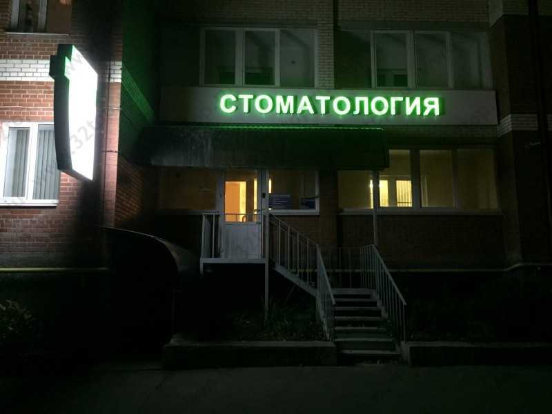 Стоматологический центр DEKO м. Девяткино