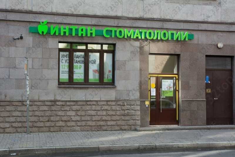 Центр имплантации и стоматологии ИНТАН НА МИРА м. Горьковская