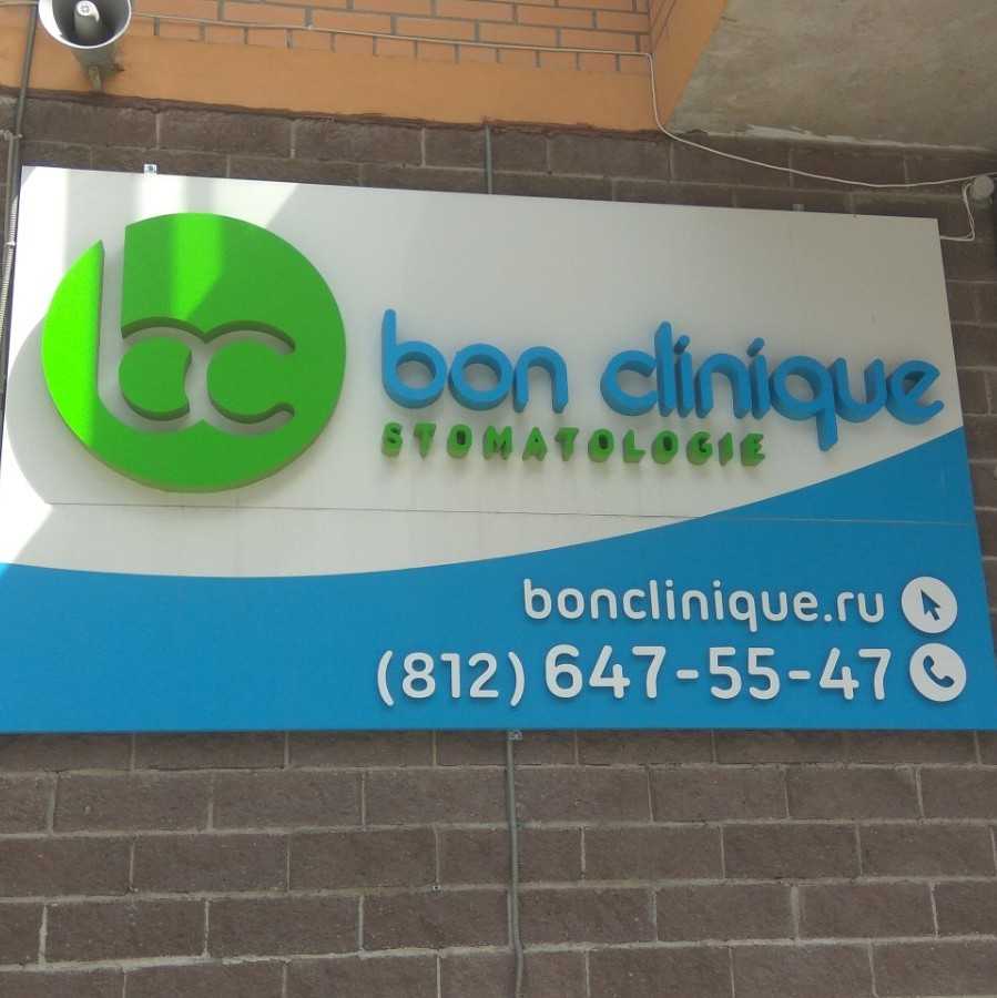 Стоматологическая клиника BONCLINIQUE (БОНКЛИНИК) м. Девяткино