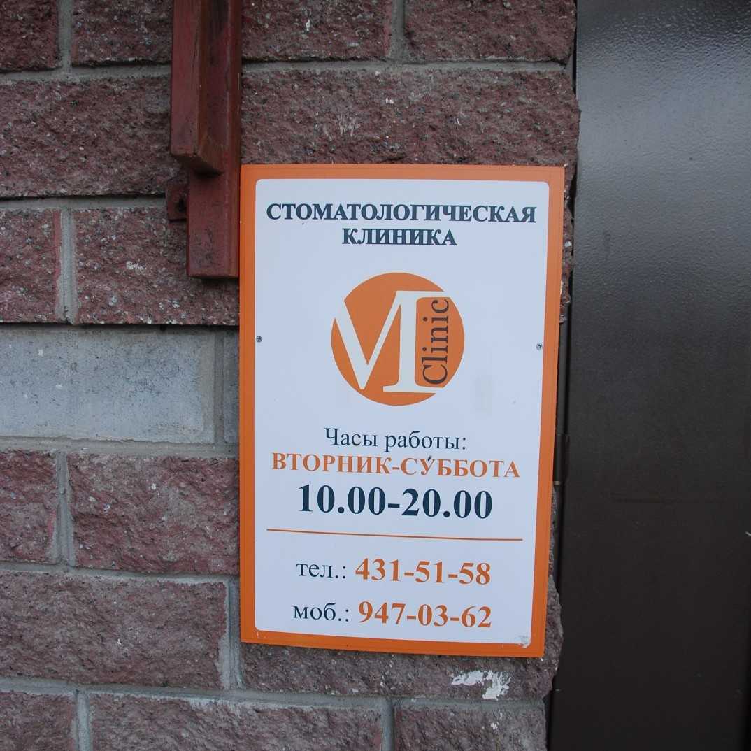 Стоматологическая клиника M-CLINIC м. Беговая