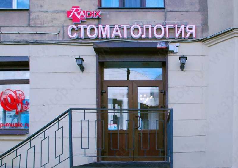 Система стоматологических клиник RADIX (РАДИКС) м. Парк Победы