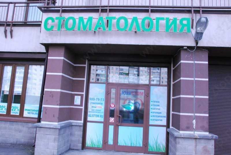 Стоматологический центр ЮЛИСТОМ м. Звездная