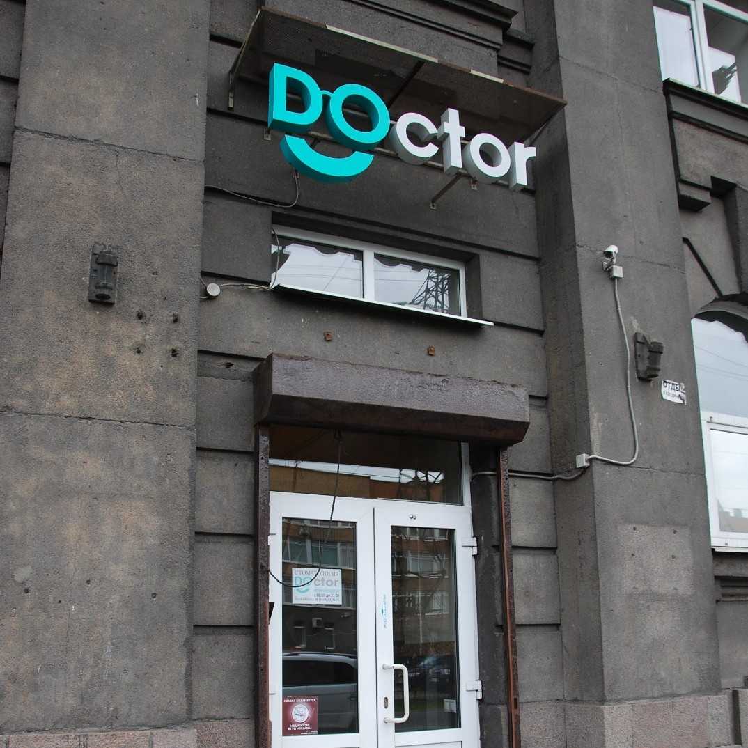 Стоматология DOCTOR м. Кировский Завод