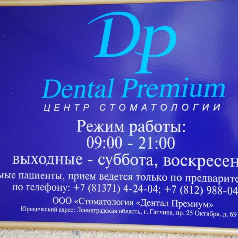 Центр стоматологии DENTAL PREMIUM (ДЕНТАЛ ПРЕМИУМ)