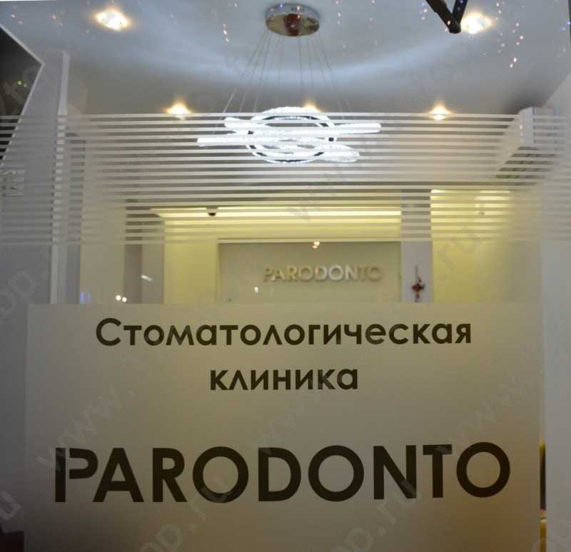 Стоматологическая клиника PARODONTO (ПАРОДОНТО) м. Лесная