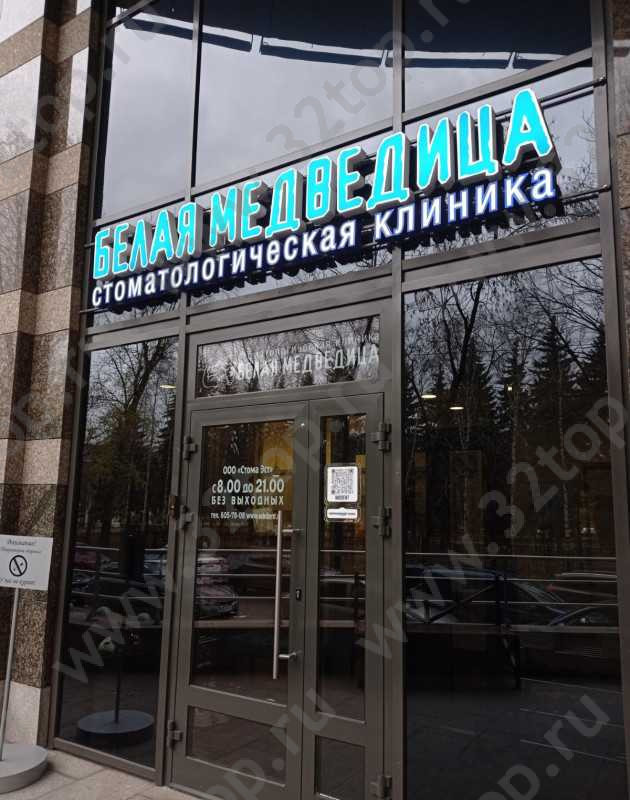 Стоматология БЕЛАЯ МЕДВЕДИЦА м. Выборгская