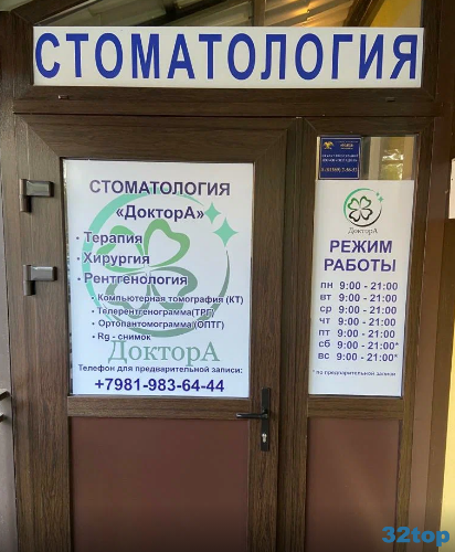Стоматологическая клиника ДОКТОР А