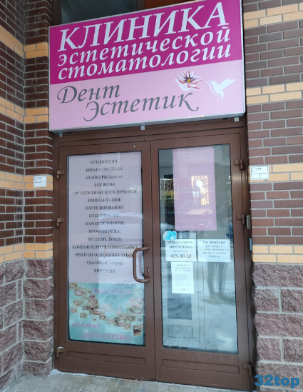 Клиника эстетической стоматологии ДЕНТЭСТЕТИК м. Улица Дыбенко