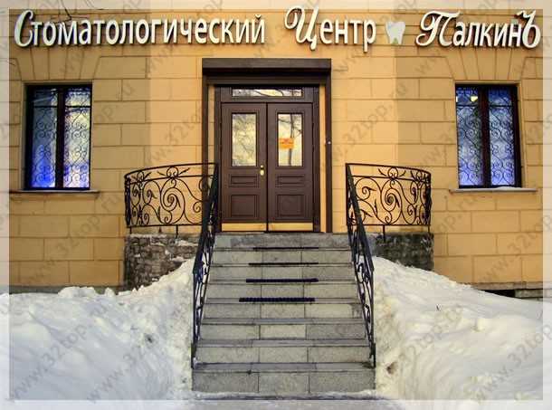 Центр косметологии и стоматологии ПАЛКИНЪ м. Беговая