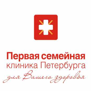 Логотип клиники ПЕРВАЯ СЕМЕЙНАЯ КЛИНИКА ПЕТЕРБУРГА