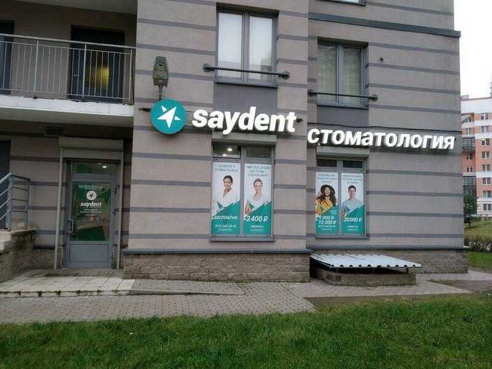 Центр стоматологии SAYDENT м. Лесная
