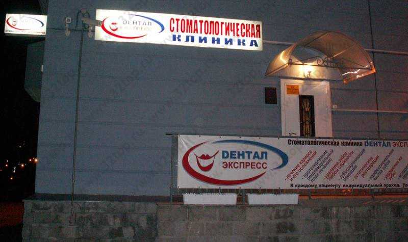Стоматологическая клиника ДЕНТАЛ ЭКСПРЕСС м. Улица Дыбенко